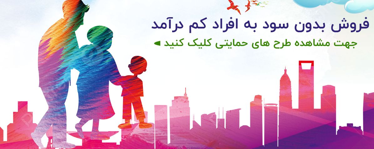 طرح های حمایتی